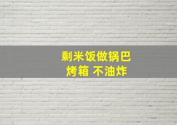 剩米饭做锅巴 烤箱 不油炸